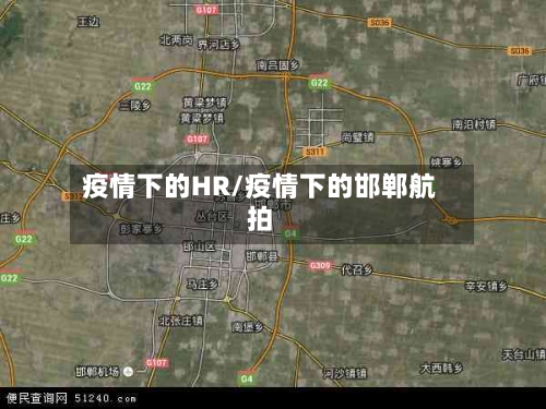 疫情下的HR/疫情下的邯郸航拍-第2张图片