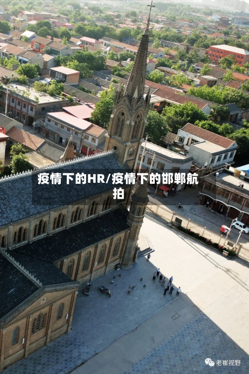 疫情下的HR/疫情下的邯郸航拍-第3张图片