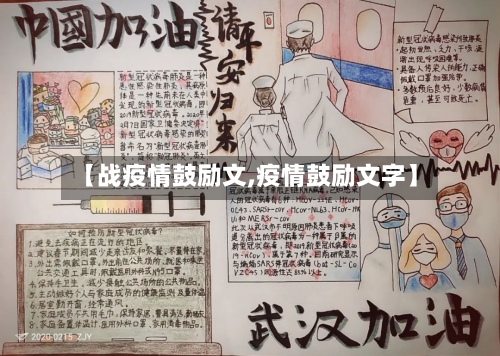 【战疫情鼓励文,疫情鼓励文字】