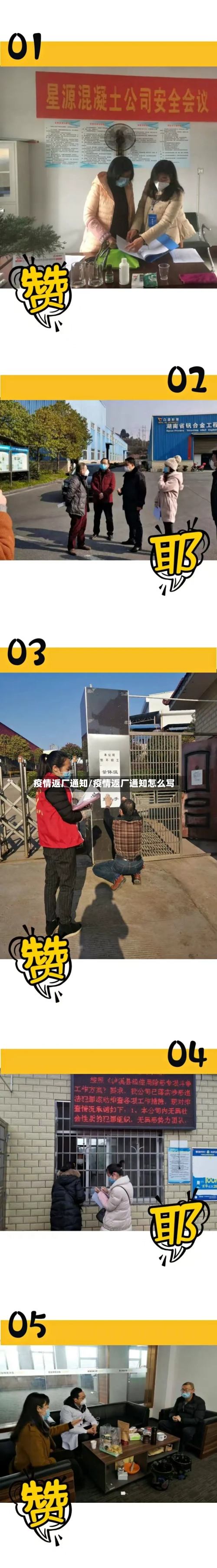 疫情返厂通知/疫情返厂通知怎么写