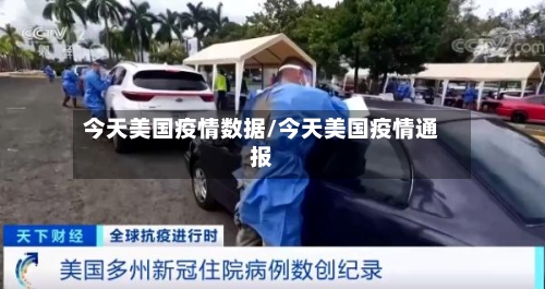 今天美国疫情数据/今天美国疫情通报-第2张图片