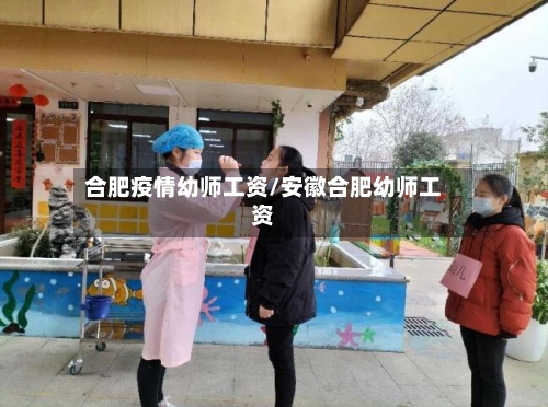 合肥疫情幼师工资/安徽合肥幼师工资-第2张图片