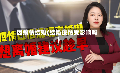 因疫情结婚(结婚疫情受影响吗)