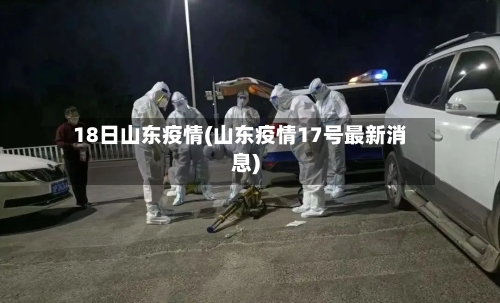 18日山东疫情(山东疫情17号最新消息)