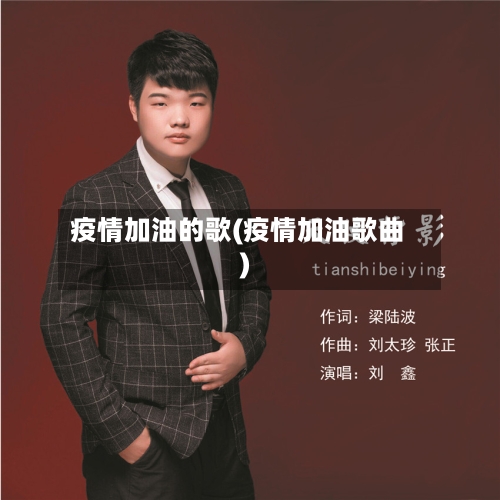 疫情加油的歌(疫情加油歌曲)