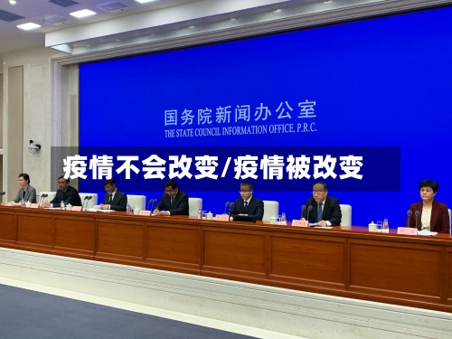 疫情不会改变/疫情被改变