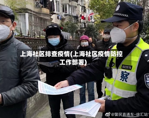上海社区排查疫情(上海社区疫情防控工作部署)-第3张图片