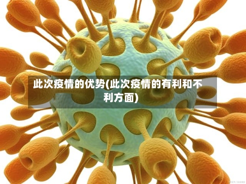 此次疫情的优势(此次疫情的有利和不利方面)