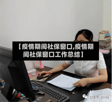 【疫情期间社保窗口,疫情期间社保窗口工作总结】