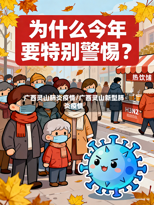 广西灵山肺炎疫情/广西灵山新型肺炎疫情
