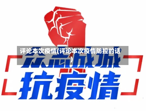 评论本次疫情(评论本次疫情防控的话)-第2张图片