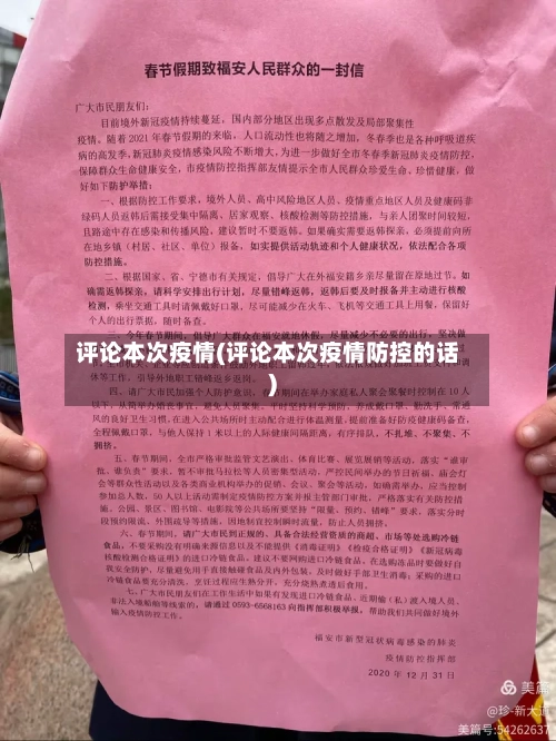 评论本次疫情(评论本次疫情防控的话)-第3张图片