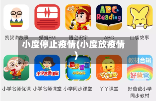小度停止疫情(小度放疫情)-第2张图片