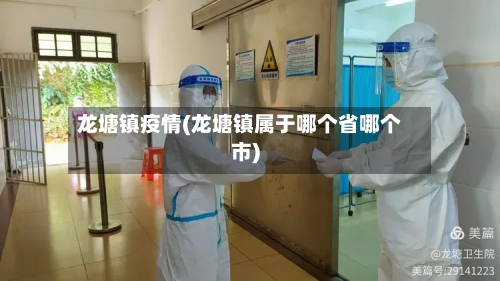 龙塘镇疫情(龙塘镇属于哪个省哪个市)-第3张图片