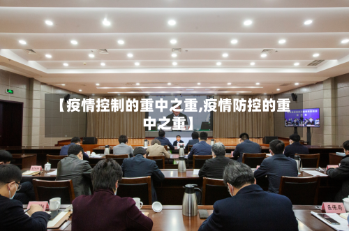【疫情控制的重中之重,疫情防控的重中之重】