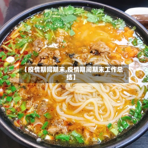 【疫情期间期末,疫情期间期末工作总结】-第2张图片