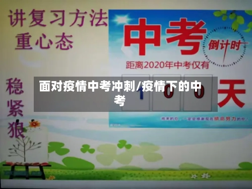 面对疫情中考冲刺/疫情下的中考