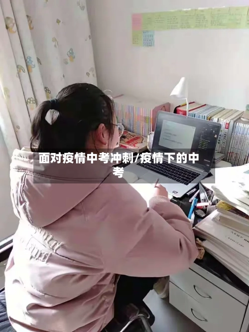 面对疫情中考冲刺/疫情下的中考-第2张图片