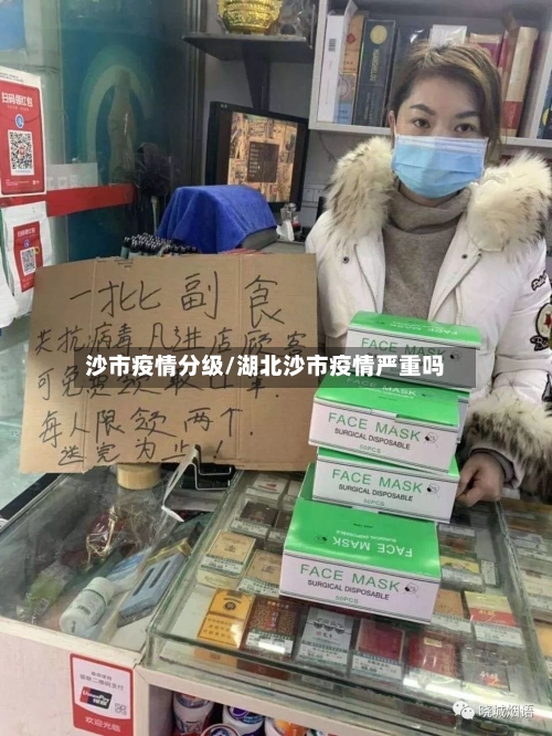 沙市疫情分级/湖北沙市疫情严重吗-第2张图片
