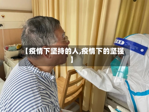 【疫情下坚持的人,疫情下的坚强】-第3张图片