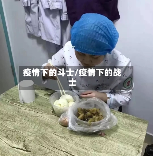 疫情下的斗士/疫情下的战士