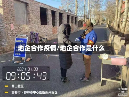 地企合作疫情/地企合作是什么-第2张图片