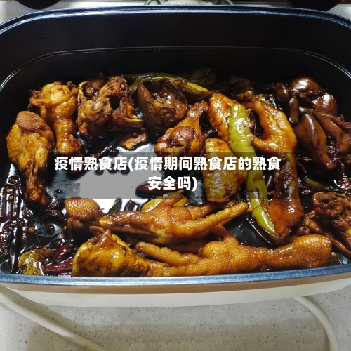 疫情熟食店(疫情期间熟食店的熟食安全吗)-第3张图片