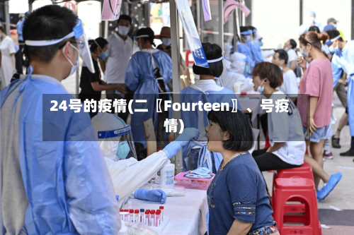24号的疫情(二〖Fourteen〗、号疫情)-第3张图片