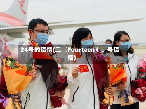 24号的疫情(二〖Fourteen〗	、号疫情)-第2张图片