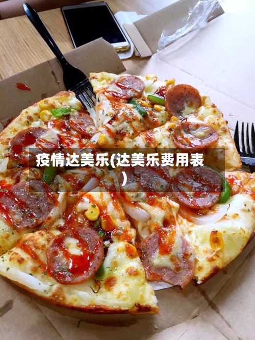 疫情达美乐(达美乐费用表)