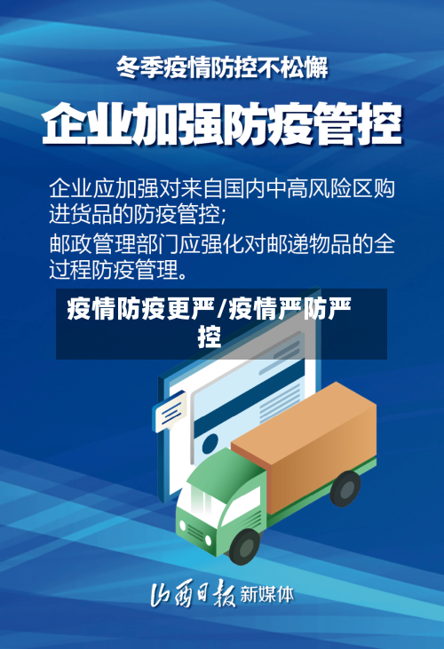 疫情防疫更严/疫情严防严控