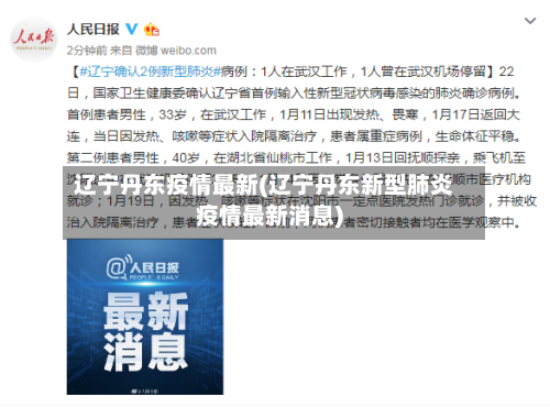 辽宁丹东疫情最新(辽宁丹东新型肺炎疫情最新消息)-第2张图片