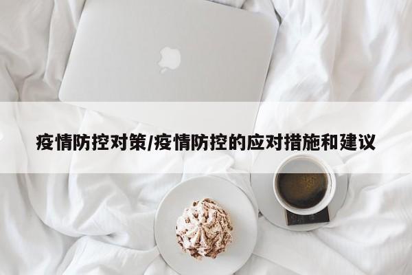 疫情防控对策/疫情防控的应对措施和建议