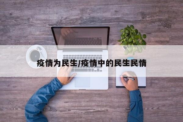 疫情为民生/疫情中的民生民情