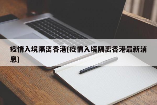 疫情入境隔离香港(疫情入境隔离香港最新消息)