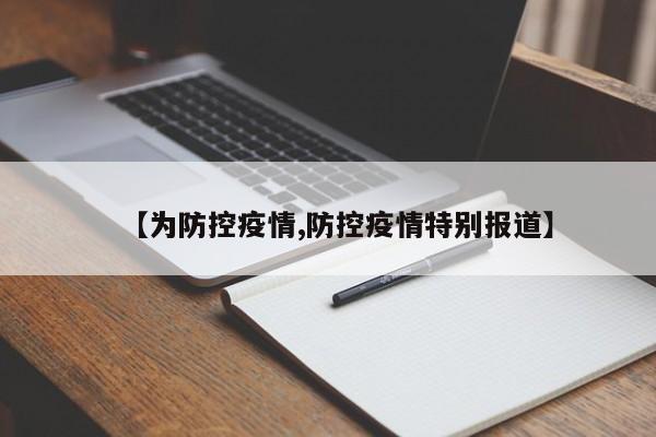 【为防控疫情,防控疫情特别报道】