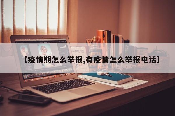 【疫情期怎么举报,有疫情怎么举报电话】