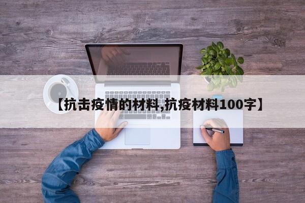 【抗击疫情的材料,抗疫材料100字】
