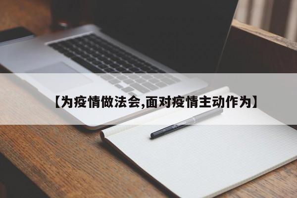 【为疫情做法会,面对疫情主动作为】