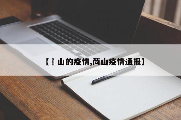 【奓山的疫情,苘山疫情通报】