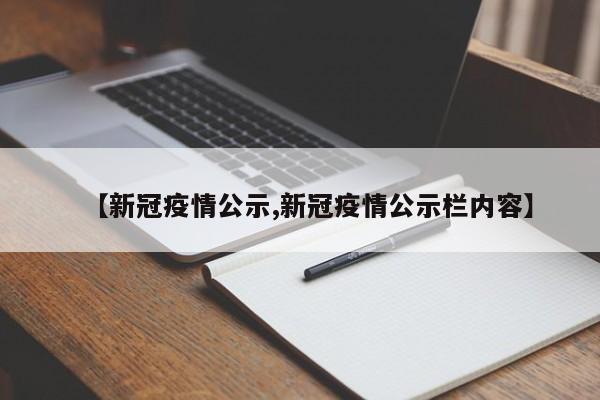 【新冠疫情公示,新冠疫情公示栏内容】