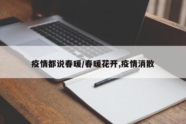 疫情都说春暖/春暖花开,疫情消散