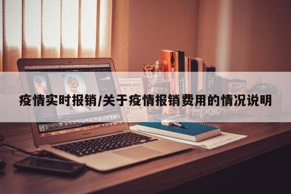 疫情实时报销/关于疫情报销费用的情况说明