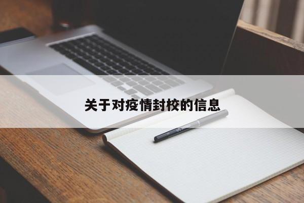 关于对疫情封校的信息