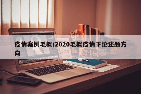 疫情案例毛概/2020毛概疫情下论述题方向