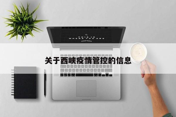 关于西峡疫情管控的信息