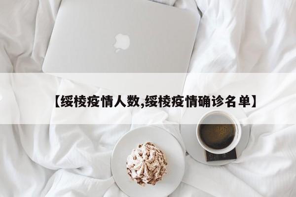 【绥棱疫情人数,绥棱疫情确诊名单】