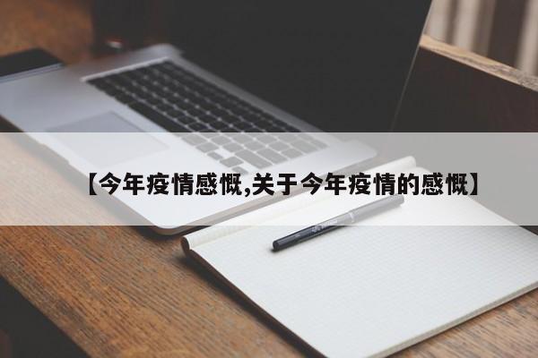 【今年疫情感慨,关于今年疫情的感慨】
