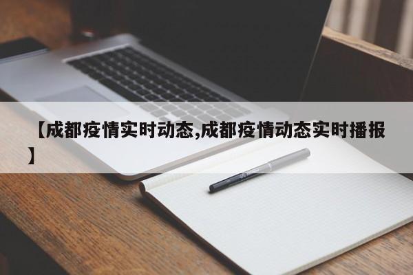【成都疫情实时动态,成都疫情动态实时播报】
