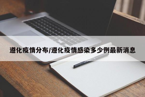 遵化疫情分布/遵化疫情感染多少例最新消息